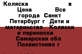 Коляска caretto adriano 2 в 1 › Цена ­ 8 000 - Все города, Санкт-Петербург г. Дети и материнство » Коляски и переноски   . Самарская обл.,Похвистнево г.